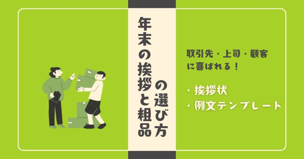 年末の挨拶と粗品の選び方｜取引先・上司・顧客に喜ばれる挨拶状と例文テンプレート