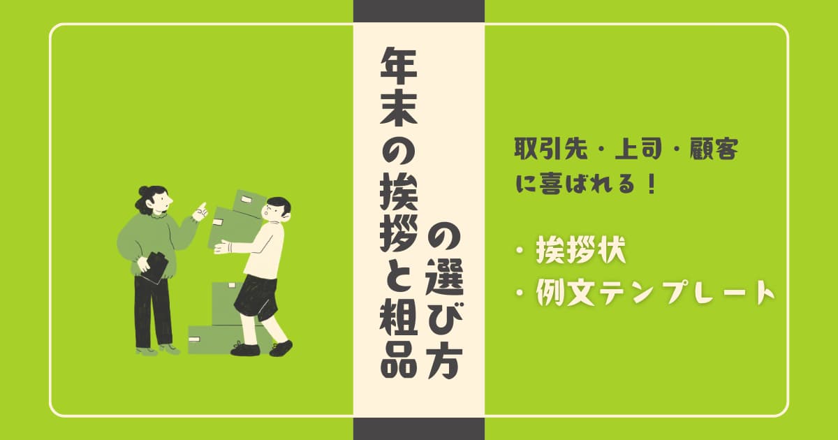 年末の挨拶と粗品の選び方｜取引先・上司・顧客に喜ばれる挨拶状と例文テンプレート