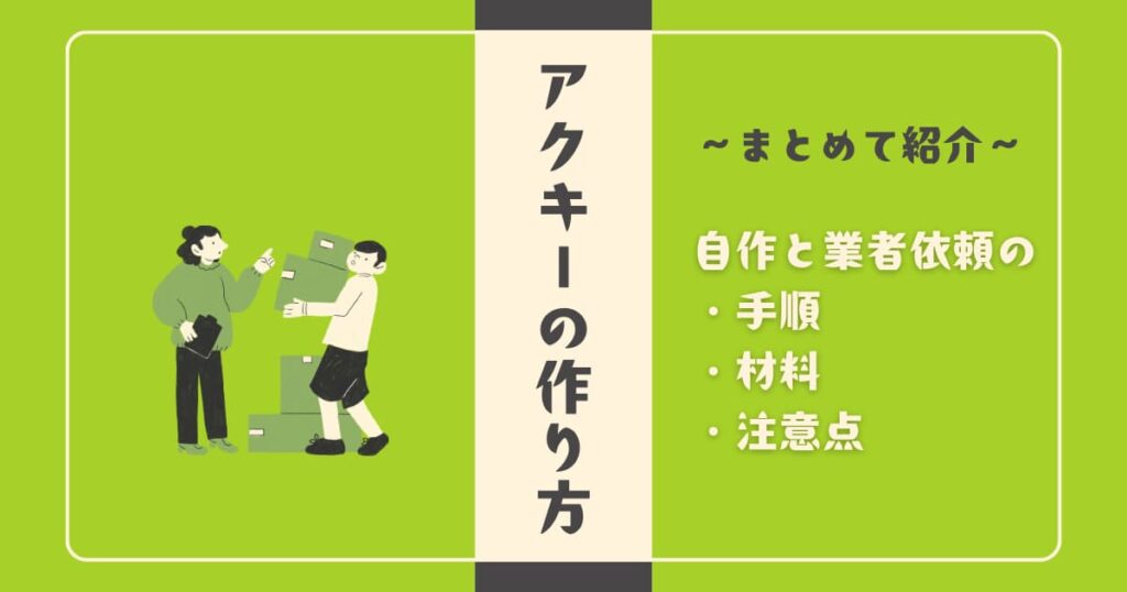 アクキーの作り方を徹底解説｜自作と業者依頼の手順・材料・注意点までまとめて紹介