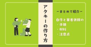 アクキーの作り方を徹底解説｜自作と業者依頼の手順・材料・注意点までまとめて紹介