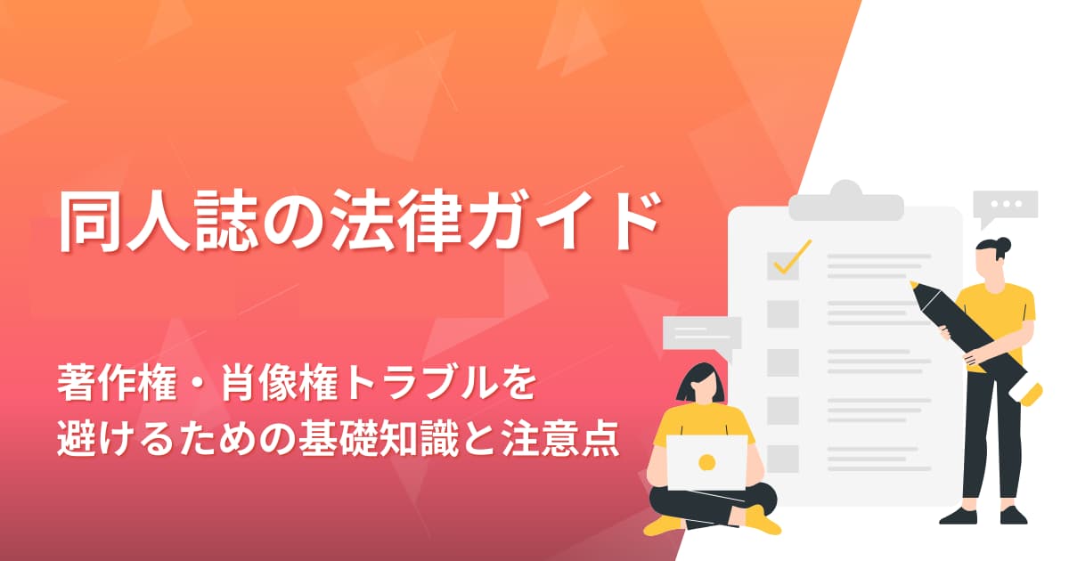 同人誌の法律ガイド|著作権・肖像権トラブルを避けるための基礎知識と注意点