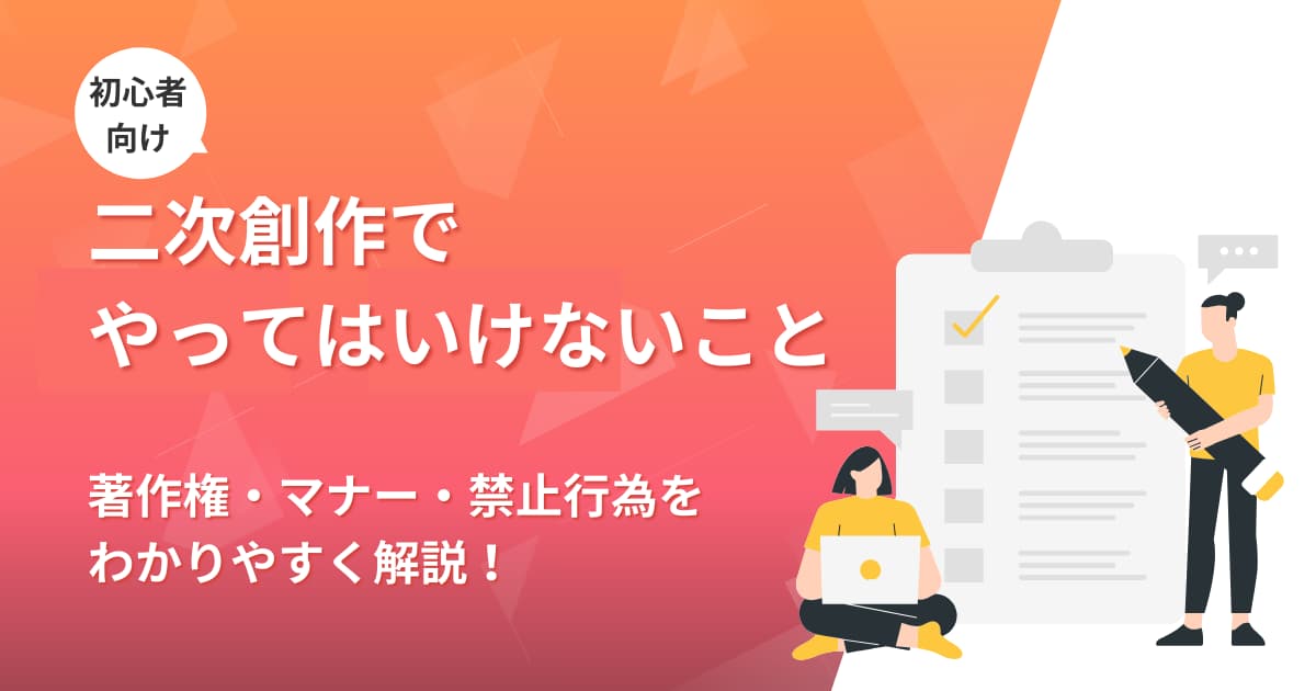 二次創作でやってはいけないこと｜著作権・マナー・禁止行為をわかりやすく解説【初心者向け】
