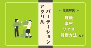 オフィス向けアクリルパーテーションの選び方｜種類・素材・サイズ・設置方法まで徹底解説