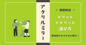 アクリルミラーとは？メリット・デメリットと選び方を徹底解説｜用途別のおすすめも紹介