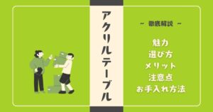 アクリルテーブルの魅力と選び方｜メリット・注意点・お手入れ方法を徹底解説