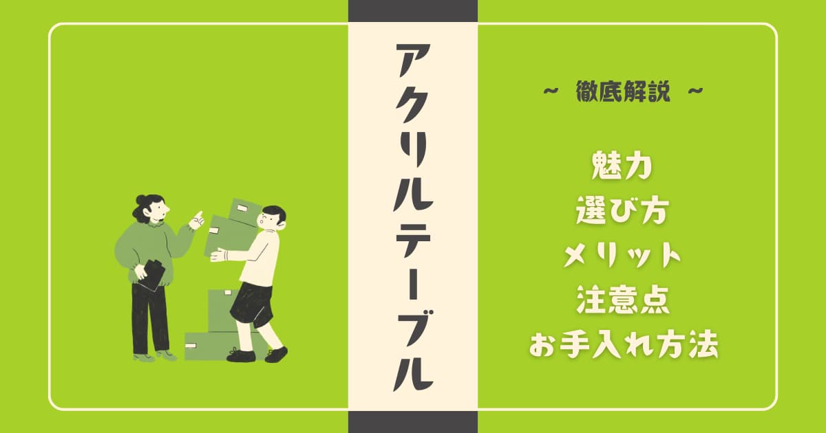 アクリルテーブルの魅力と選び方｜メリット・注意点・お手入れ方法を徹底解説