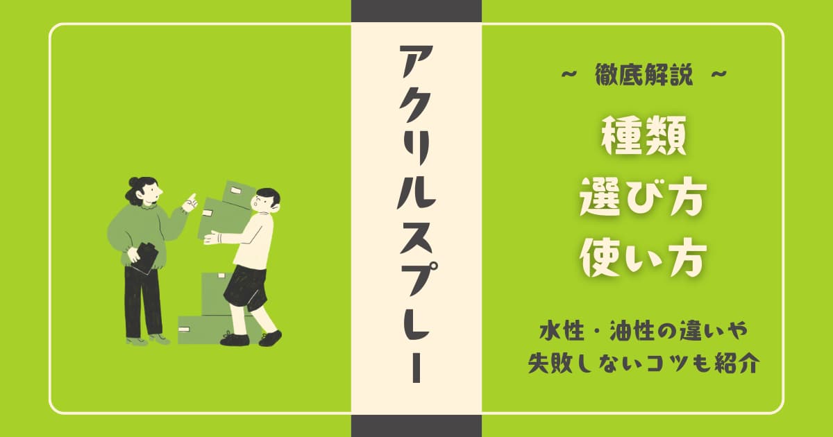 アクリルスプレーの種類と選び方・使い方を徹底解説｜水性・油性の違いや失敗しないコツも紹介