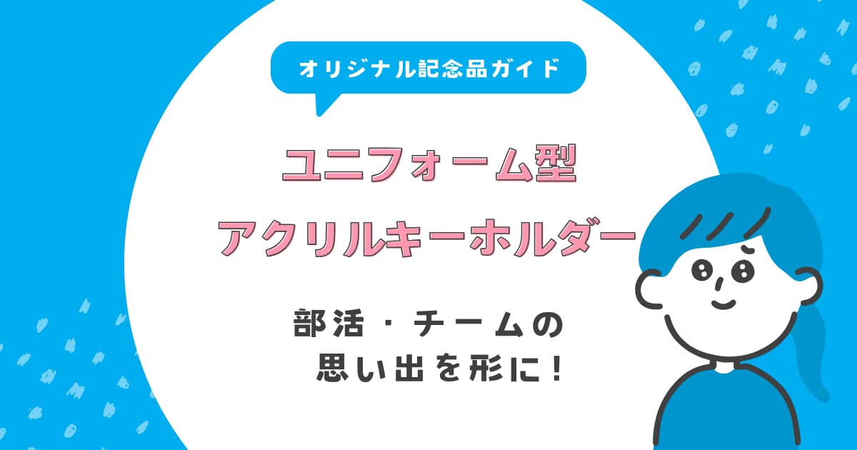 ユニフォーム型アクリルキーホルダーの作り方｜部活・チームの思い出を形に残すオリジナル記念品ガイド