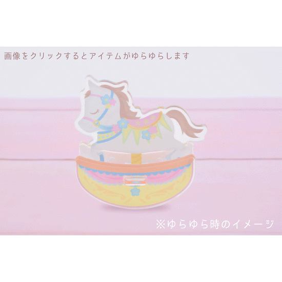 ゆらゆらアクリルフィギュア2